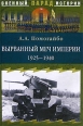 Вырванный меч империи 1925-1940 Серия: Военный парад истории инфо 892t.