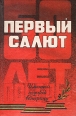 Первый салют В двух томах Том 2 Антология Букинистическое издание Сохранность: Хорошая Издательство: Курск, 1995 г Твердый переплет, 464 стр ISBN 5-7277-0070-X, 5-7277-0069-8 Тираж: 100000 экз Формат: 84x108/32 (~130х205 мм) инфо 1009t.