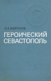 Героический Севастополь Букинистическое издание Сохранность: Хорошая Издательство: Наука, 1979 г Твердый переплет, 520 стр Тираж: 40000 экз Формат: 60x90/16 (~145х217 мм) инфо 1011t.