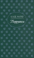 Подружки 2007 г 347 стр ISBN 5-17-032127-9 Формат: 70x90/32 (~113х165 мм) инфо 2736t.