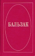 Бальзак Собрание сочинений в десяти томах Том 6 Серия: Бальзак Собрание сочинений в десяти томах инфо 3022t.