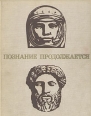 Познание продолжается Букинистическое издание Сохранность: Хорошая Издательство: Просвещение, 1970 г Твердый переплет, 448 стр Тираж: 500000 экз Формат: 84x108/32 (~130х205 мм) инфо 4804t.
