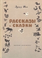 Эдуард Шим Рассказы и сказки Авторский сборник Букинистическое издание Сохранность: Хорошая Издательство: Детская литература Москва, 1971 г Твердый переплет, 160 стр Тираж: 100000 экз Формат: 70x92/16 инфо 5193t.