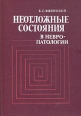 Неотложные состояния в невропатологии (Руководство для врачей) Букинистическое издание Сохранность: Хорошая Издательство: Медицина, 1986 г Твердый переплет, 304 стр Тираж: 60000 экз Формат: 70x100/16 (~167x236 мм) инфо 6219t.