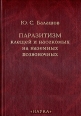 Паразитизм клещей и насекомых на наземных позвоночных Букинистическое издание Сохранность: Хорошая Издательство: Наука, 2009 г Твердый переплет, 358 стр ISBN 978-5-02-026336-9 Тираж: 450 экз Формат: 70x100/16 (~167x236 мм) инфо 7291t.