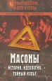 Масоны История, идеалогия, тайный культ Серия: МЕГАПРОЕКТ - TERRA INCOGNITA инфо 7827t.
