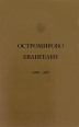 Остромирово Евангелие 1056 - 1057 Антикварное издание Сохранность: Хорошая Издательство: Фото-Литография А Ф Маркова, 1889 г Твердый переплет, 588 стр инфо 8324t.