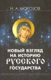 Новый взгляд на историю Русского государства Издательство: Издательство Санкт-Петербургского университета, 2007 г Твердый переплет, 574 стр ISBN 978-5-288-04401-4 Тираж: 1500 экз Формат: 60x90/16 (~145х217 мм) инфо 9820t.