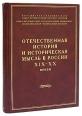 Отечественная история и историческая мысль в России XIX- XX веков Антология Издательство: Нестор-История, 2006 г Твердый переплет, 612 стр ISBN 5-98187-072-9 Тираж: 500 экз Формат: 60x84/16 (~143х205 мм) инфо 9828t.