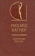 Рихард Вагнер Избранные работы Серия: История эстетики в памятниках и документах инфо 10263t.