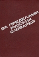 За пределами русских словарей Букинистическое издание Сохранность: Хорошая Издательство: Рике, 1993 г Суперобложка, 416 стр ISBN 5-86040-39-5 Тираж: 30000 экз Формат: 60x84/16 (~143х205 мм) инфо 10809t.