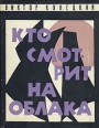 Кто смотрит на облака Букинистическое издание Сохранность: Хорошая Издательство: Советский писатель Ленинградское отделение, 1967 г Суперобложка, 348 стр Тираж: 30000 экз Формат: 70x108/32 (~130х165 мм) инфо 867u.