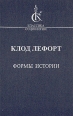 Формы истории Серия: Классика социологии инфо 2202u.