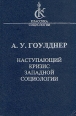 Наступающий кризис западной социологии Серия: Классика социологии инфо 2203u.