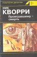 Проигравшему - смерть Серия: Клуб "Золотое перо" инфо 2207u.
