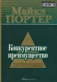 Конкурентное преимущество Букинистическое издание Сохранность: Хорошая 2006 г Твердый переплет, 715 стр ISBN 5-9614-0398-X инфо 2212u.