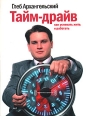 Тайм-драйв: Как успевать жить и работать (аудиокнига MP3) Букинистическое издание Сохранность: Хорошая Издательство: Манн, Иванов и Фербер, 2007 г Твердый переплет, 100 стр ISBN 978-5-902862-50-5 Тираж: 1000 экз инфо 2215u.