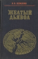 Желтый дьявол Золото и капитализм Букинистическое издание Сохранность: Хорошая Издательство: Молодая гвардия, 1978 г Твердый переплет, 208 стр Тираж: 65000 экз Формат: 84x108/32 (~130х205 мм) инфо 2220u.