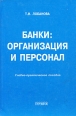 Банки Организация и персонал Букинистическое издание Сохранность: Хорошая Издательство: Городец, 2000 г Мягкая обложка, 400 стр ISBN 5-9258-0003-6 Тираж: 2000 экз Формат: 60x90/16 (~145х217 мм) инфо 2430u.
