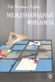 Международные финансы Серия: Экономика для практиков инфо 2432u.