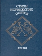 Стихи норвежских поэтов XIX век Антология Букинистическое издание Сохранность: Хорошая Издательство: Художественная литература Москва, 1984 г Твердый переплет, 206 стр Тираж: 25000 экз Формат: 70x108/32 (~130х165 мм) инфо 4007u.