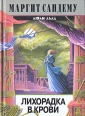 Лихорадка в крови Серия: Люди льда инфо 4012u.